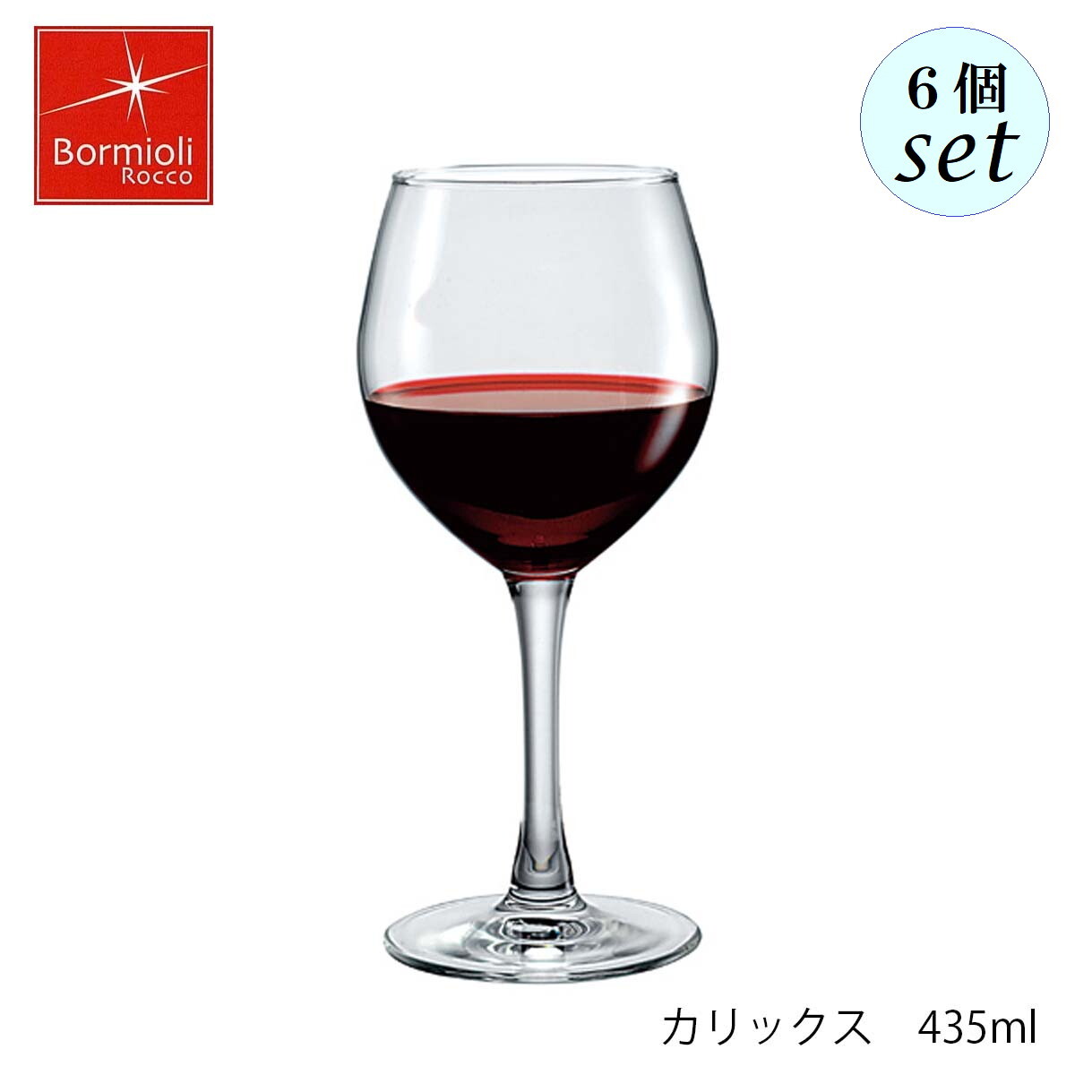 Bormioli Rocco ボルミオリ ロッコ カリックス 435ml 6個セット グラス ワイングラス
