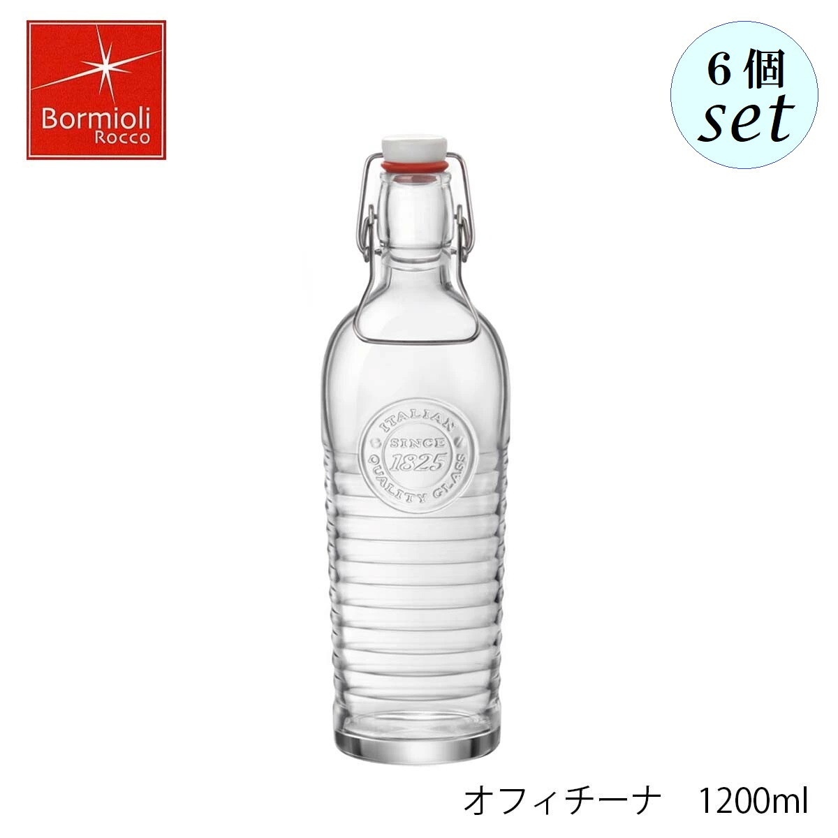 Bormioli Rocco ボルミオリ ロッコ オフィチーナ 1200ml 6個セット イタリア製 保存瓶