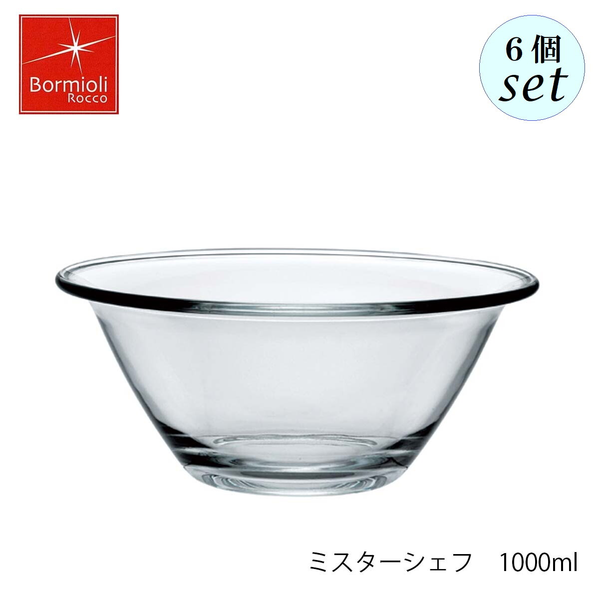 Bormioli Rocco ボルミオリ ロッコ ミスターシェフ 1000ml 6個セット スペイン製 ボウル 7,771円