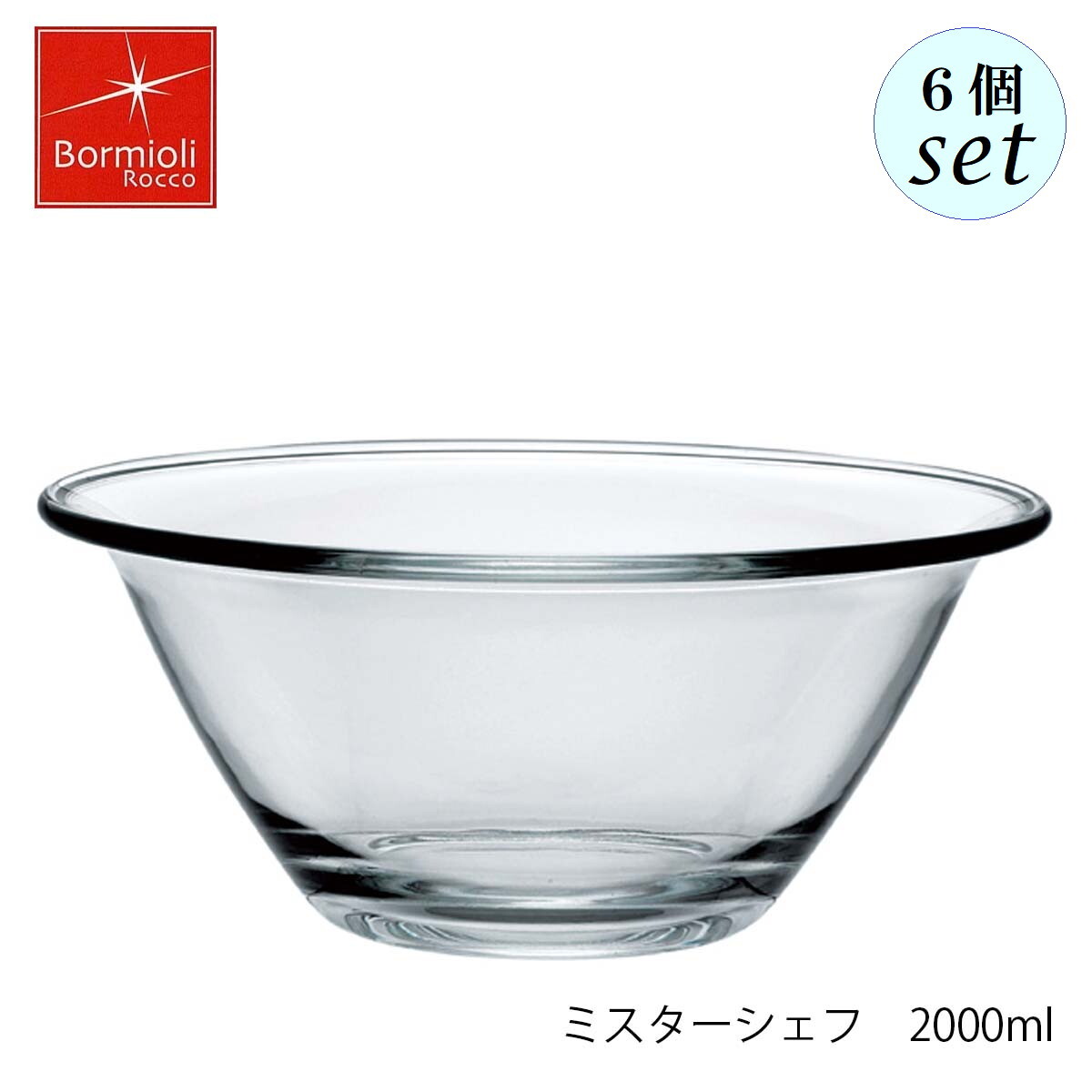 Bormioli Rocco ボルミオリ ロッコ ミスターシェフ 2000ml 6個セット スペイン製 ボウル