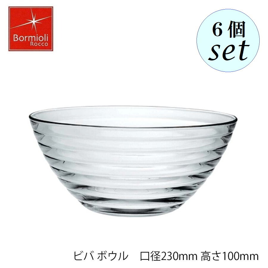 Bormioli Rocco ボルミオリ ロッコ ビバ ボウル 口径230mm 高さ100mm ６個セット イタリア製｜Accessいいものショップ