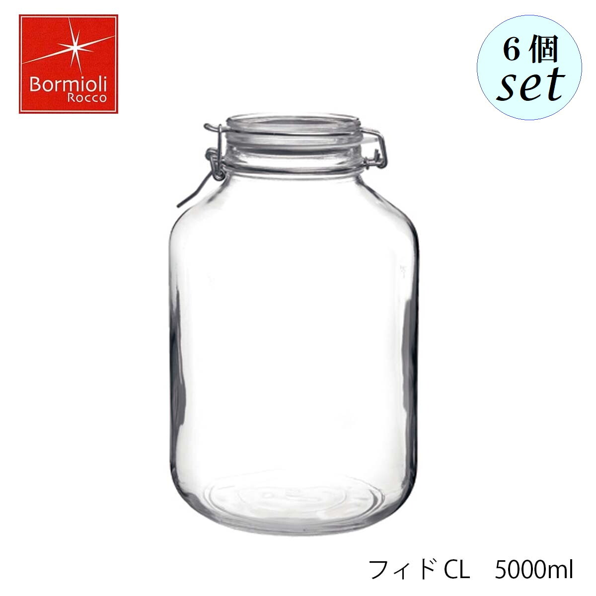 Bormioli Rocco ボルミオリ ロッコ フィド CL 5000ml 6個セット イタリア製 保存容器