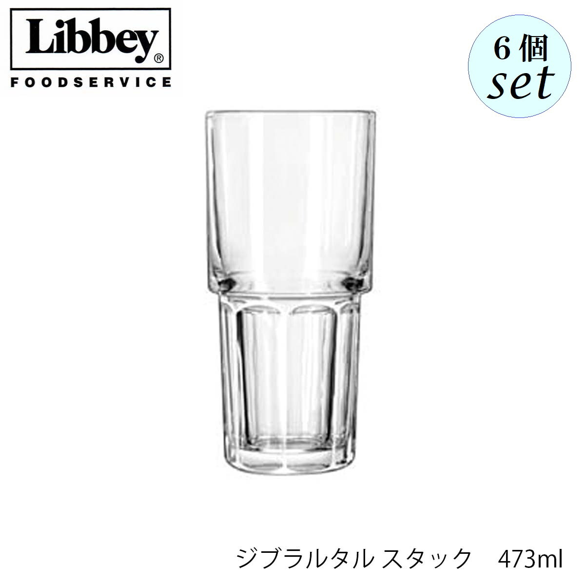 Libbey リビー ジブラルタル スタック 473ml 6個セット グラス アメリカ製 スタッキング可