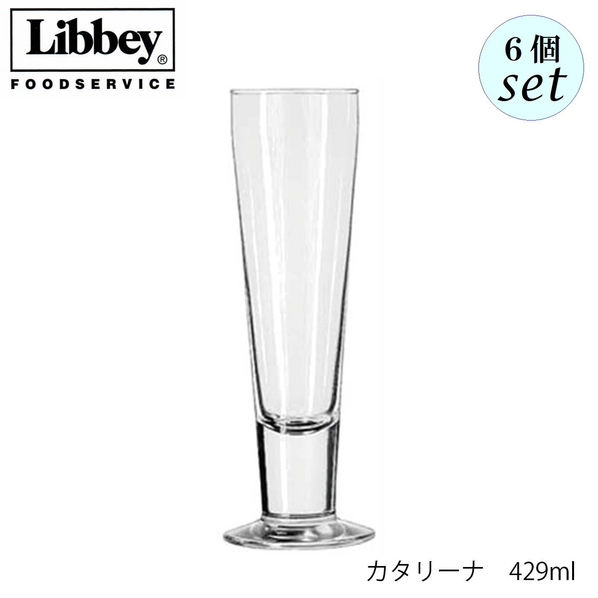 Libbey リビー カタリーナ 429ml 6個セット グラス アメリカ製