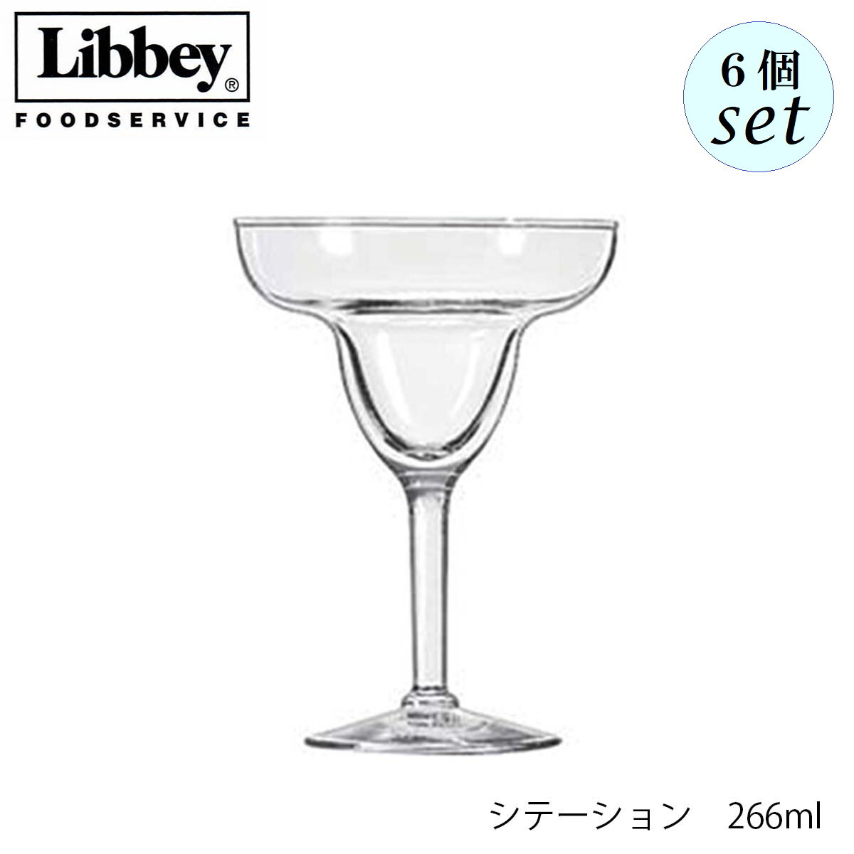Libbey リビー シテーション 【8429】 266ml 6個セット カクテルグラス アメリカ製
