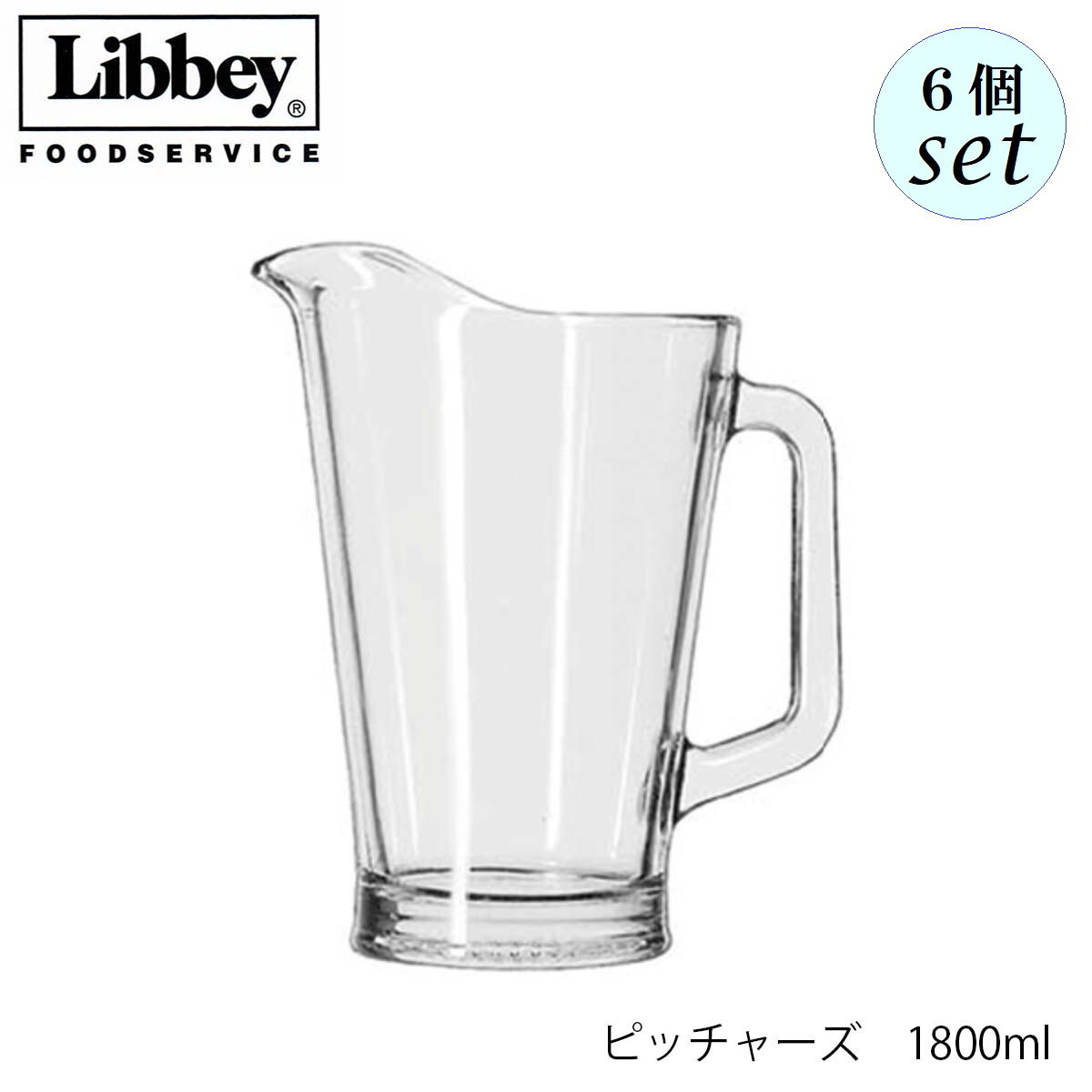 Libbey リビー ピッチャーズ 1800ml 6個仕掛ける 水さし 亜米利加製