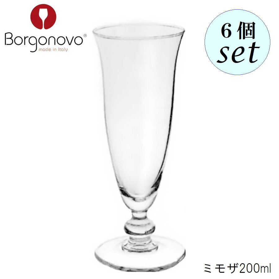 Borgonovo ボルゴノーヴォ ミモザ 200ml 6個セット オランダ製 グラス
