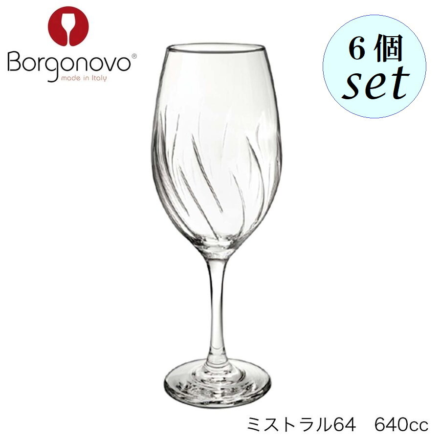 Borgonovo ボルゴノーヴォ ドライブ（ミストラル）64 640ml ６個セット イタリア製 ワイングラス