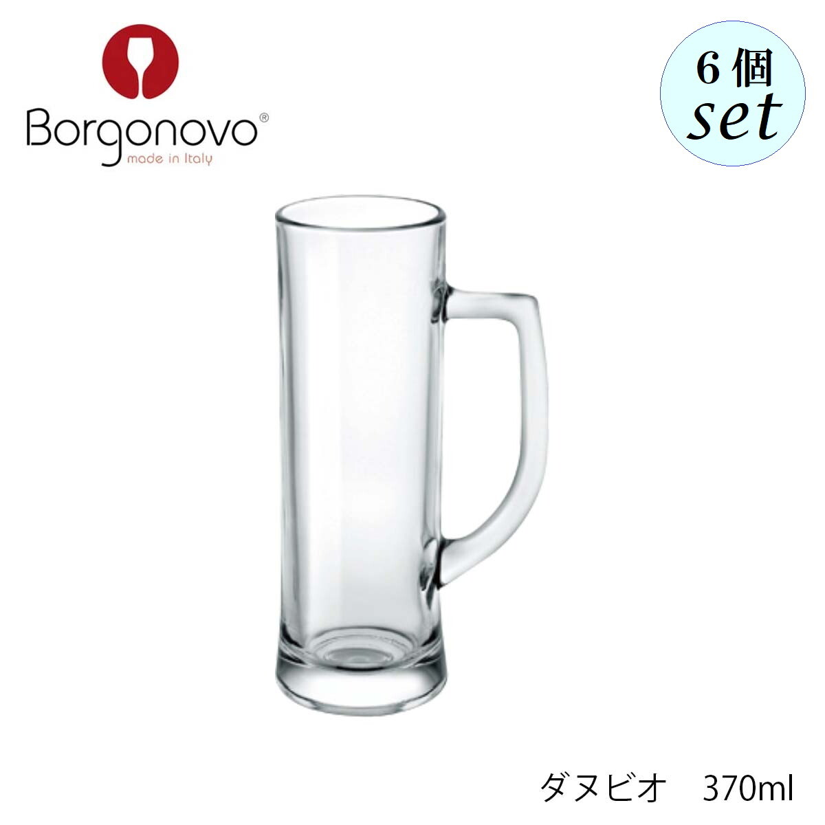 Borgonovo ボルゴノーヴォ ダヌビオ 【12003139】 370ml 6個セット イタリア製 グラス ビアグラス ジョッキ