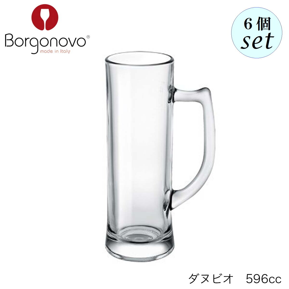Borgonovo ボルゴノーヴォ ダヌビオ 【12003320】 596ml 6個セット イタリア製 グラス ビアグラス ジョッキ