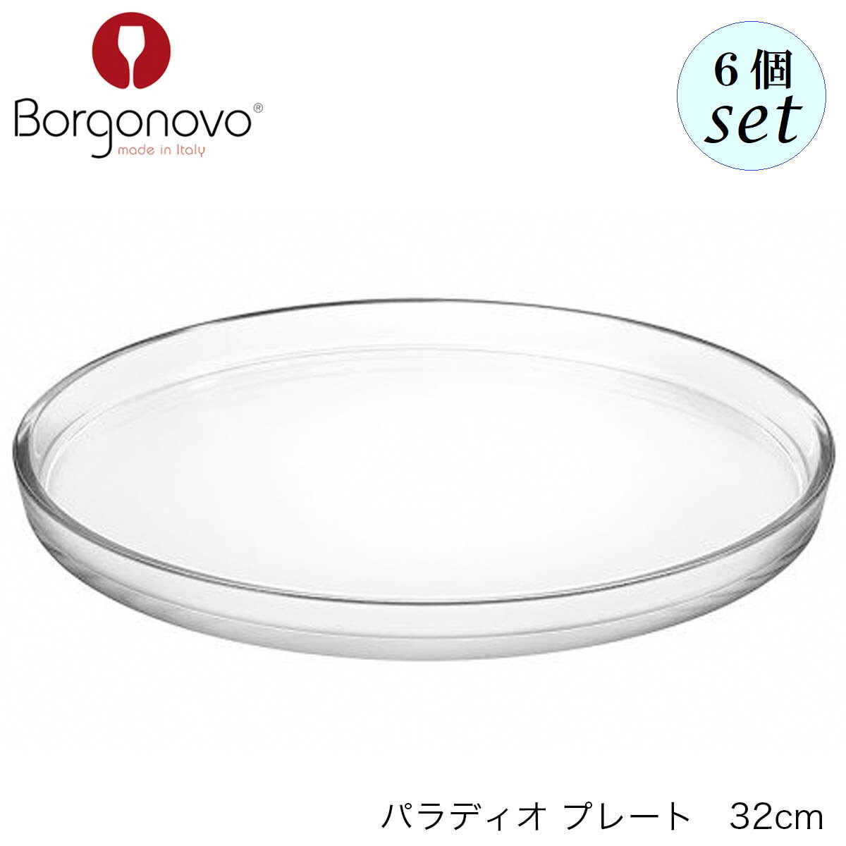 Borgonovo ボルゴノーヴォ パラディオ プレート 320mm 6個セット イタリア製 皿