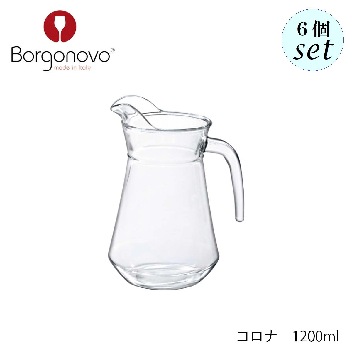 Borgonovo ボルゴノーヴォ コロナ 1200ml 6個仕掛ける イタリア製 水さし
