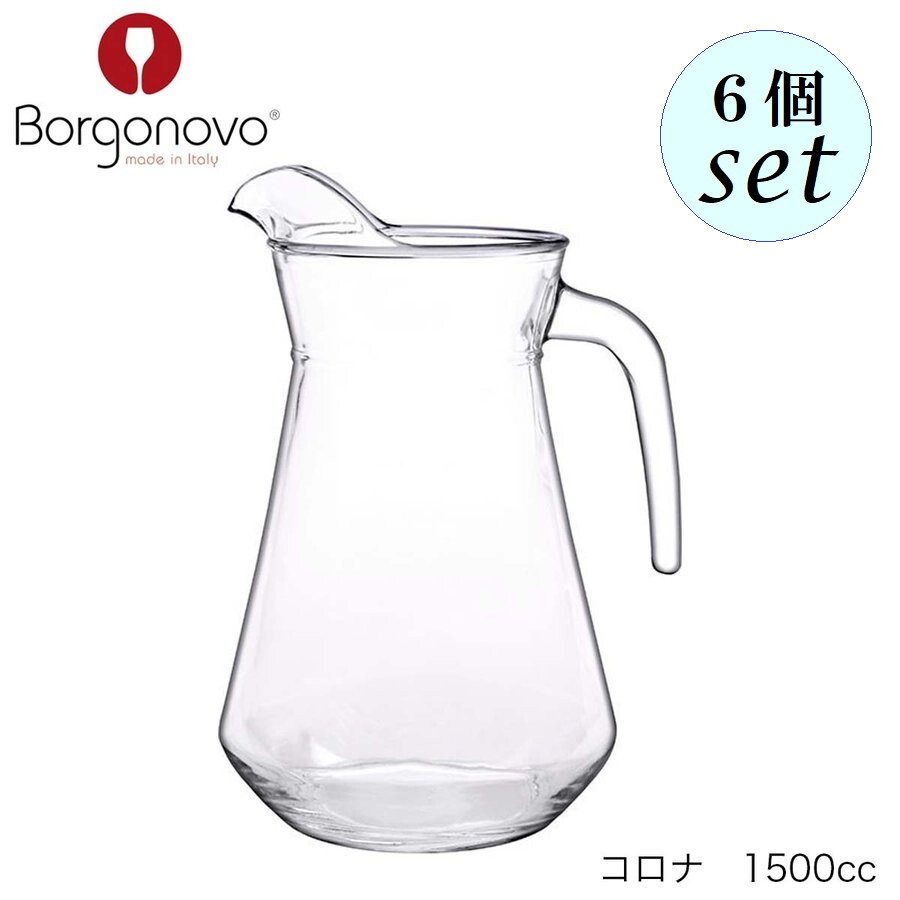 Borgonovo ボルゴノーヴォ コロナ 1500ml 6個仕掛ける イタリア製 水さし