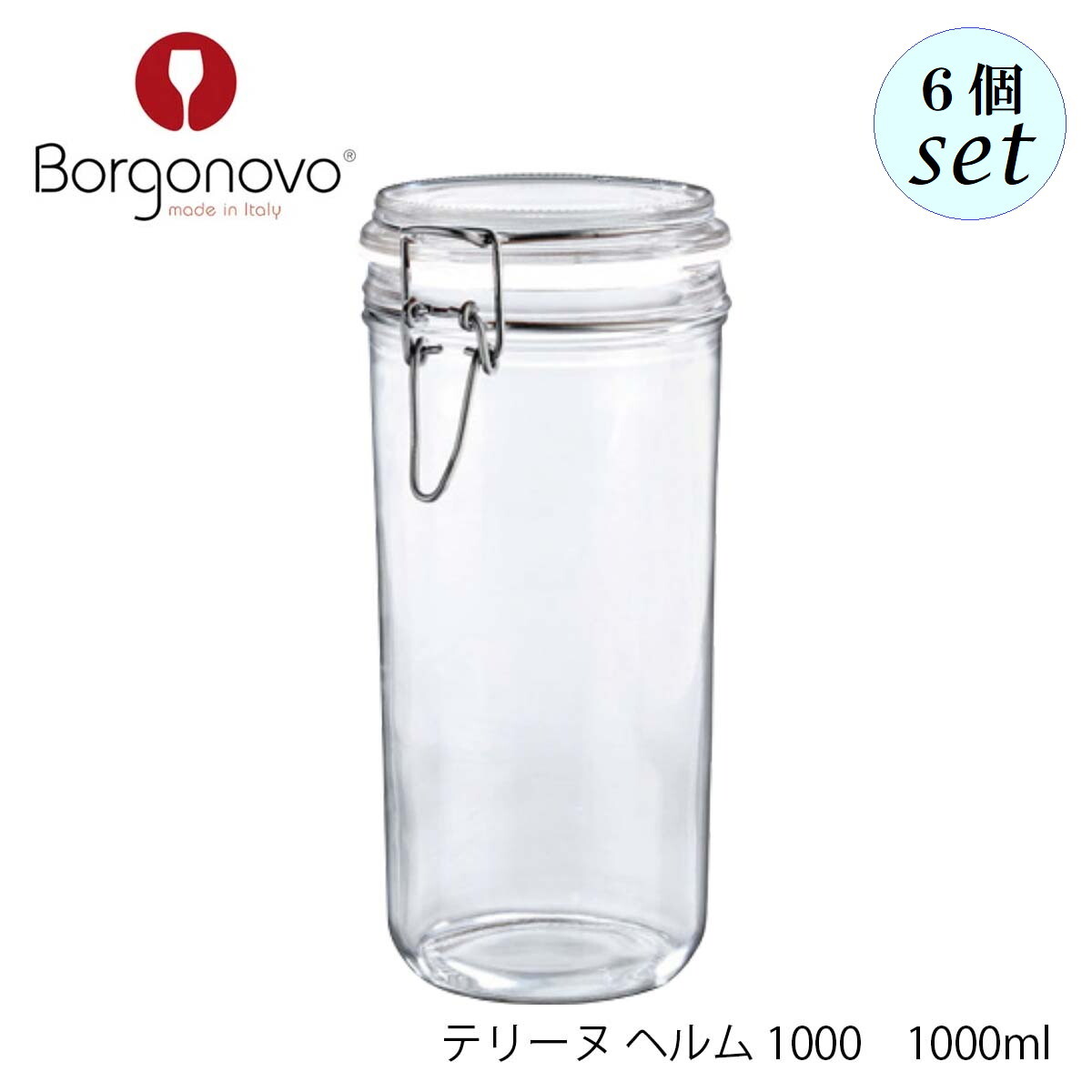 Borgonovo ボルゴノーヴォ テリーヌ ヘルム 1000ml 6個セット イタリア製 キャニスター 保存容器｜Accessいいものショップ