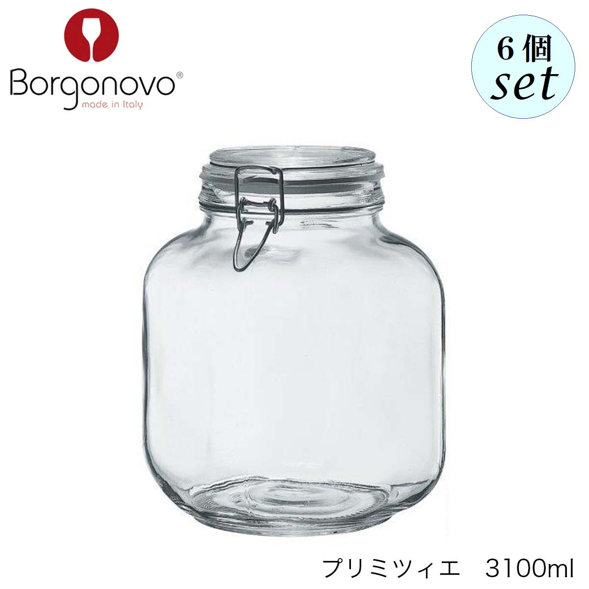 Borgonovo ボルゴノーヴォ プリミツィエ 3100ml 6個セット イタリア製 キャニスター 保存容器|Accessいいものショップ