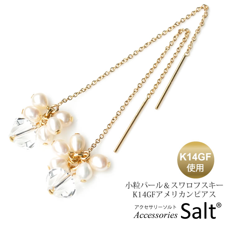 アメリカンピアス 樹脂 パール クリスタル K14GF ゴールド フィルド チェーン チャーム ロング シンプル ピアス レディース 結婚式 お洒落 ぶら下がり 人気 揺れる 金属アレルギー対応 かわいい 可愛い K18 10k お探しの方に 誕生日 ギフト プレゼント【送料無料】