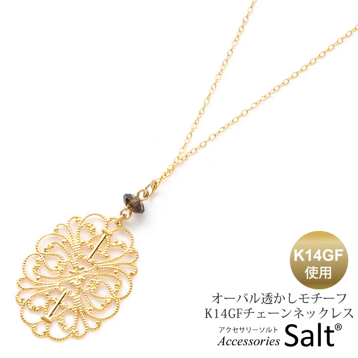 オーバル透かし&スモーキークォーツ　ネックレス レディース K14GF ゴールドフィルド チェーン【送料無料】 7,742円