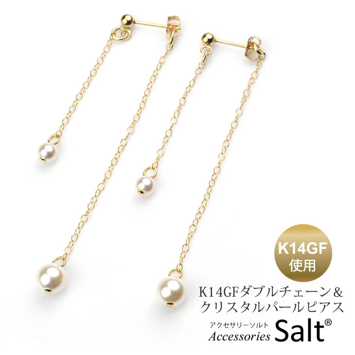 ピアス 揺れる レディース クリスタルグラス パール ダブル チェーン K14GF ゴールド フィルド 18k 10k をお探しの方 金属アレルギー対応 ニッケルフリー スタッド 卒業式 入学式 母の日 ギフト 小ぶり 人気 大人 ブルべ イエベ 可愛い【メール便 送料無料】
