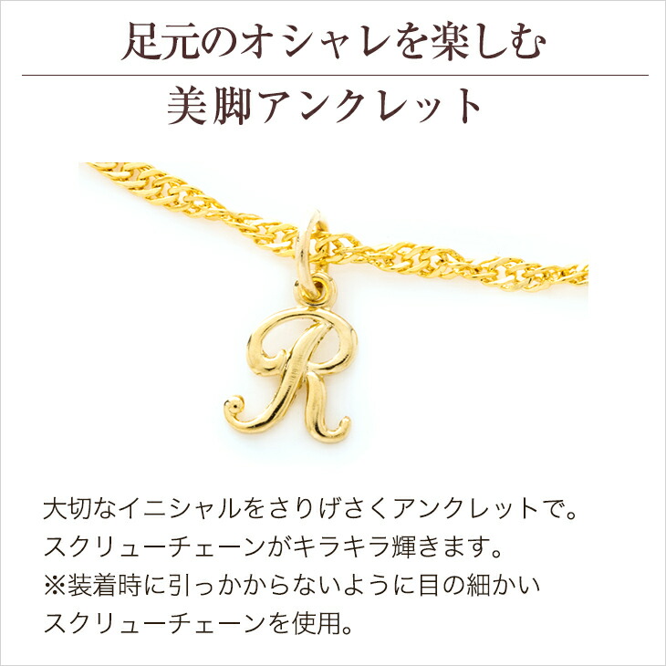 楽天市場 イニシャル アンクレット レディース アルファベット チャーム 選べる A C E F H J K L M N R S T Y ゴールド 頭文字 Anklet 金属アレルギー対応 ニッケルフリー 誕生日 ホワイトデー 結婚記念日 クリスマス ギフト アクセサリー ジュエリー