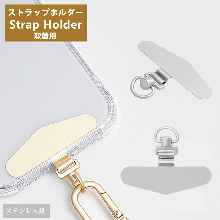 楽天市場】【 ちぎれないステンレス製 】 スマホ ストラップホルダー