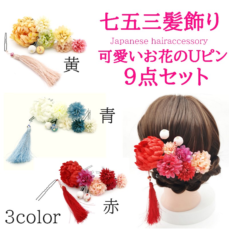 市場 Line登録で330円offクーポン 7歳 3歳 宅配便送料無料 花 超お得な9点 三歳 セット 七歳 お花 女の子 Girl 髪飾り 753 七五三