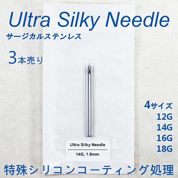 3本セット ウルトラシルキーニードル サージカル ステンレス 個包装 ニードル 手芸 フェルト 価格改定のお知らせ 日本最大の 18G 14G 16G 12G ※仕入価格の高騰の為 工具 【ラッピング不可】