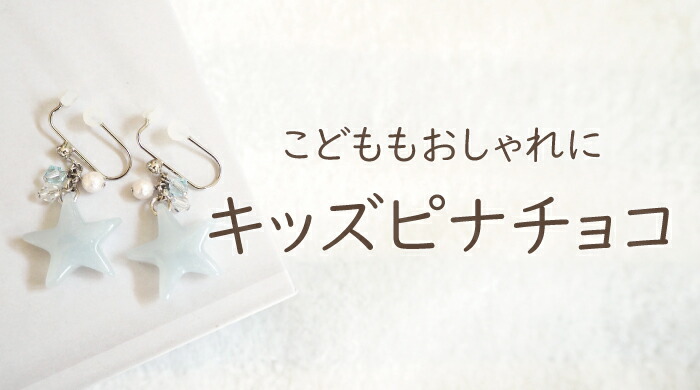 楽天市場】痛くないイヤリング 星キッズイヤリング 子供用イヤリング