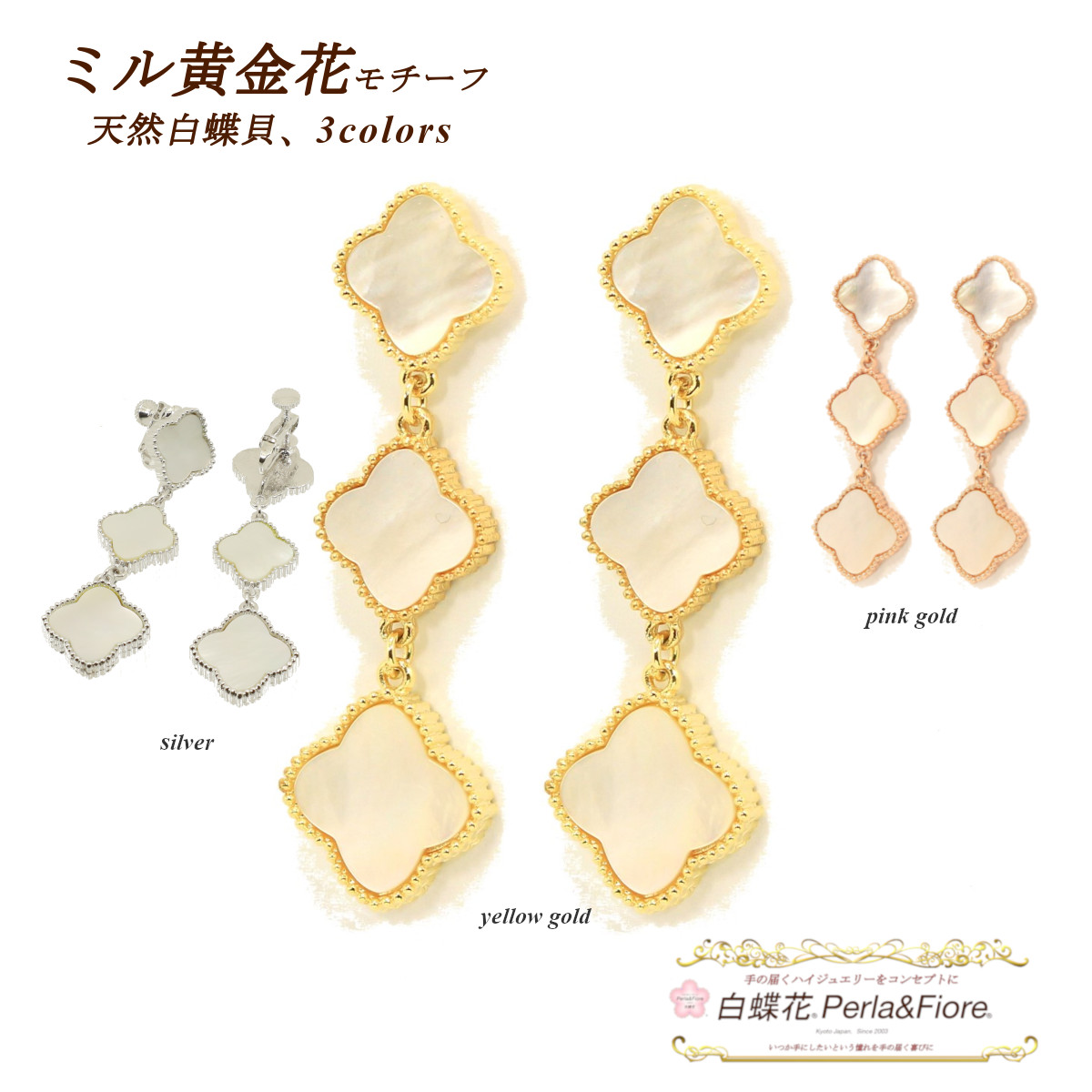 クローバー 3連イヤリング ミル黄金花3花 白蝶貝 フラワー シェル お花 イヤリング モチーフ マザーオブパール ブランド トラベルジュエリー ギフト 送料無料 天然石 レディース フォーマル 高見え プレゼント かわいい ◆｜白蝶花 Perla＆Fiore