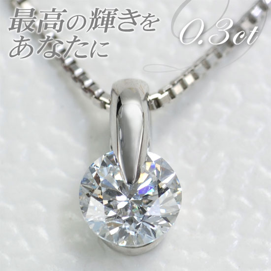 ダイヤモンド ネックレス レディース Dカラー 0.3ctup プラチナ 1点留め 一粒ネックレス レディース 中央宝石研究所 鑑定書付き｜アクセサリーマート
