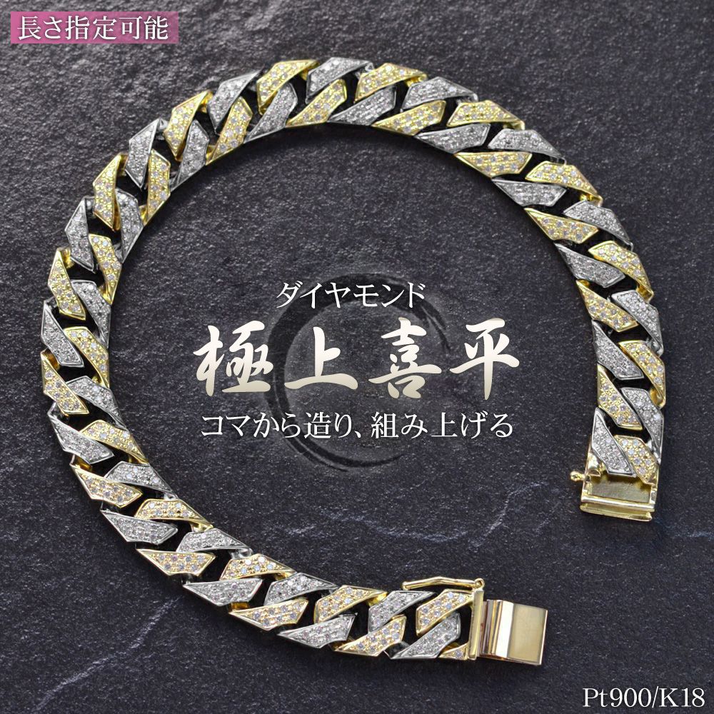 【マラソン期間限定★10%OFFクーポン】喜平 ブレスレット K18 ゴールド 18K 18金 プラチナ ダイヤモンド メンズ 喜平ブレスレット Pt900 コンビ 20cm リバーシブル 日本製 刻印入り シンプル プレゼント ギフト 【standard】【reversible】【diamond】｜アクセサリーマート