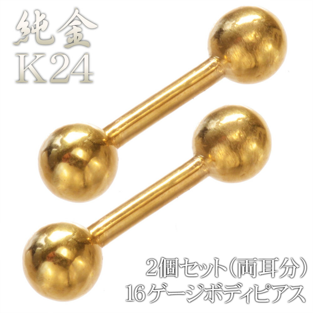 楽天市場】ボディピアス K24 24K 純金 ストレートバーベル 16G
