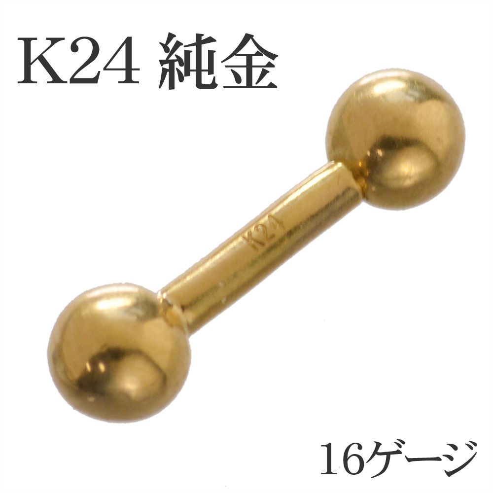 最大84%OFFクーポン ボディピアス K24 24K 純金 ストレートバーベル 16G 24金 ゴールドボディピアス メンズ レディース バーベル  刻印入り 日本製