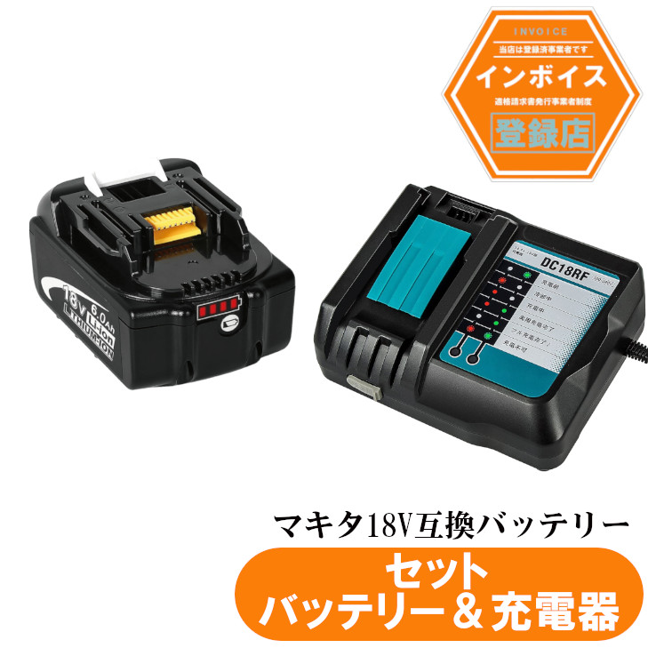 マキタ18V互換バッテリー 18v BL1860b 互換バッテリー 18V 6.0Ah 残量表示付　1個 + DC18RF 3A充電器セット