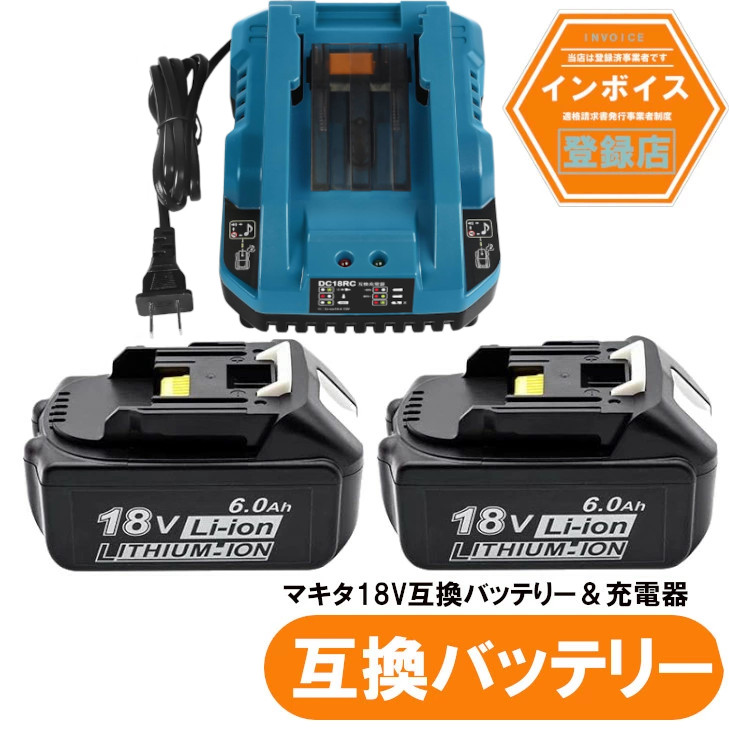 マキタ 取り替えっこ乾電池 BL1860b 残量書きあらわす付き添い人 2個書き割り + DC18RC申し受ける器書き割り
