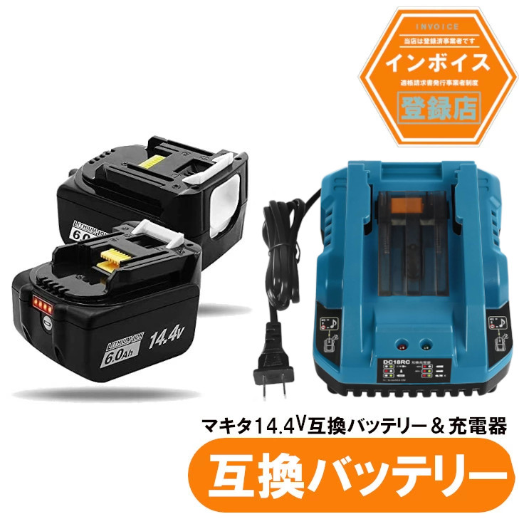 マキタ取り替えっこ BL1460b 取り替えっこ乾電池 14.4V 6.0Ah 2個書き割り + DC18RC3.5A申し受ける器書き割り