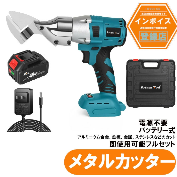 アルチザンツール 充電式メタルカッター ATMC01B マキタ18Vバッテりー対応 板金ハサミ 切断 せん断 金属 金属用 ステンレス アルミ 合金 カット カッター 鉄 鉄板 ばさみ 二ブラー コードレス バッテリー＆充電器付き