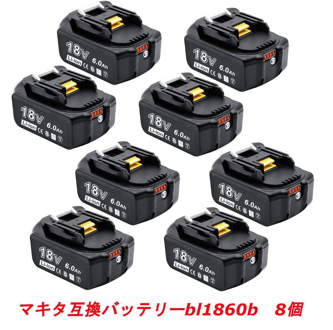 【大静電容量6.0Ah】リチウムイオン マキタ取り替えっこ乾電池 18v BL1860b 取り替えっこ乾電池 18V 6.0Ah 残量書きあらわす付 申し受ける器別売り 8個入り口・入口 リチウムイオンバッテリー 申し受ける式 乾電池