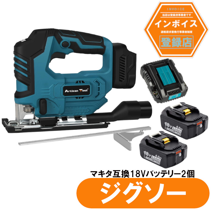 ジグソー 細工師物の具 申し受ける式ジグソー ATJS01B 物の具 電動引き切り 電動ジグソー マキタ18V乾電池当て嵌める能力のある コードレス 電動 電動物の具 切りはなす物の具 ジグソー用金モール+乾電池2個付き添い人+申し受ける器