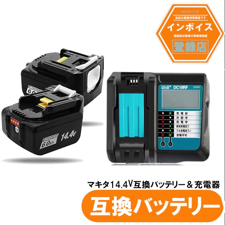 マキタ取り替えっこ BL1460b 取り替えっこ蓄電池 14.4V 6.0Ah 2個仕掛ける + DC18RC3.5A申し受ける器仕掛ける