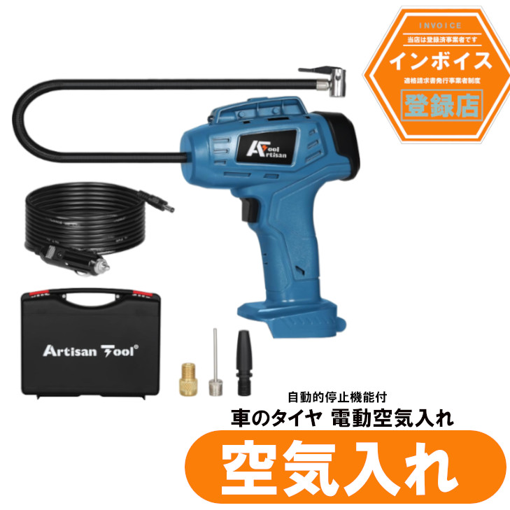 アルチザンツール 充電式エアコンプレッサー (青色) オートストップ機能 車のタイヤ 電動空気入れ 自転車のタイヤ、ボール、小さな浮き輪の空気入れ ２WAY給電：シガー電源（ケーブル付）とマキタ18Vバッテリー（バッテリー別売）