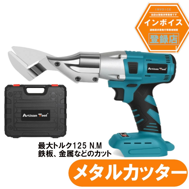 アルチザンツール 充電式メタルカッター ATMC01B マキタ18Vバッテりー対応 板金ハサミ 切断 せん断 金属 金属用 ステンレス アルミ 合金 カット カッター 鉄 鉄板 ばさみ 二ブラー コードレス バッテリー 充電器 別売り