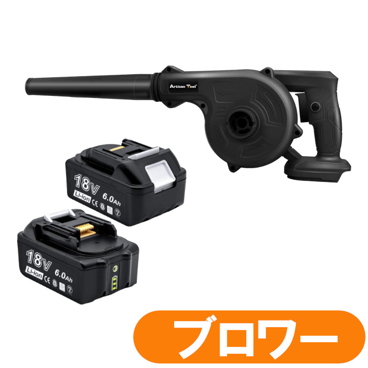 AT 申し受ける式ブロワー(黒) マキタ 18V 乾電池当て嵌める能力のある 取り替えっこ鍵を掛ける役立つこと 電動物の具 申し受ける式 コードレス 集じん役立つこと付き添い人 集塵 洗い濯ぎ機 マキタ 18V 乾電池用 + 乾電池2個入り口・入口 ブロワ-ガーデニング・農業-ガーデニング機器