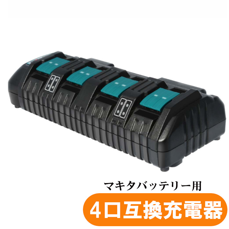 マキタ取り替えっこ申し受ける器 4口申し受ける器 DC18空想科学小説 取り替えっこ品 18V/14.4V専用 4個斉しく申し受ける 14.4V 18.0V 蓄電池相応う 飾りつけ