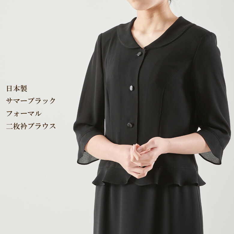 サマーブラックフォーマル二枚衿トップ夏用 日本製 8990単品