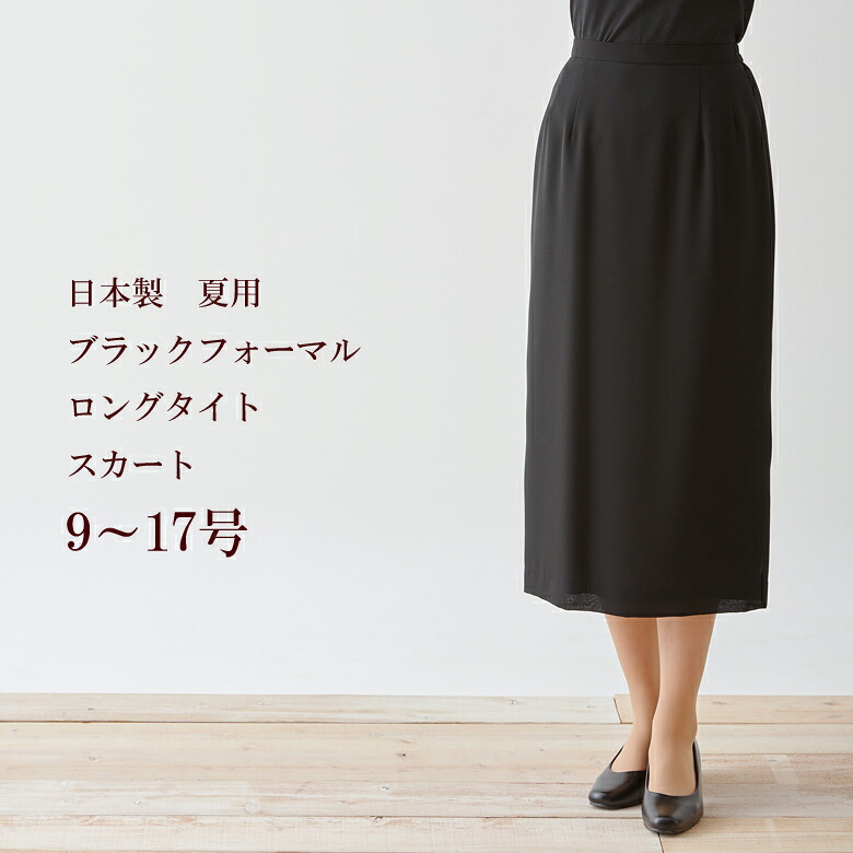 サマーブラックフォーマル夏用ロングタイトスカート 日本製 9180単品