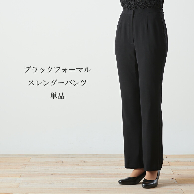 ブラツクフオーマルパンツ喪服単品