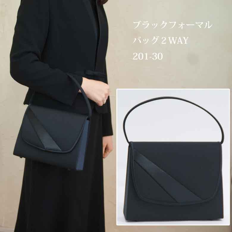 ブラックフォーマルバッグ２WAY　日本製｜2サイズ試着okアクイール