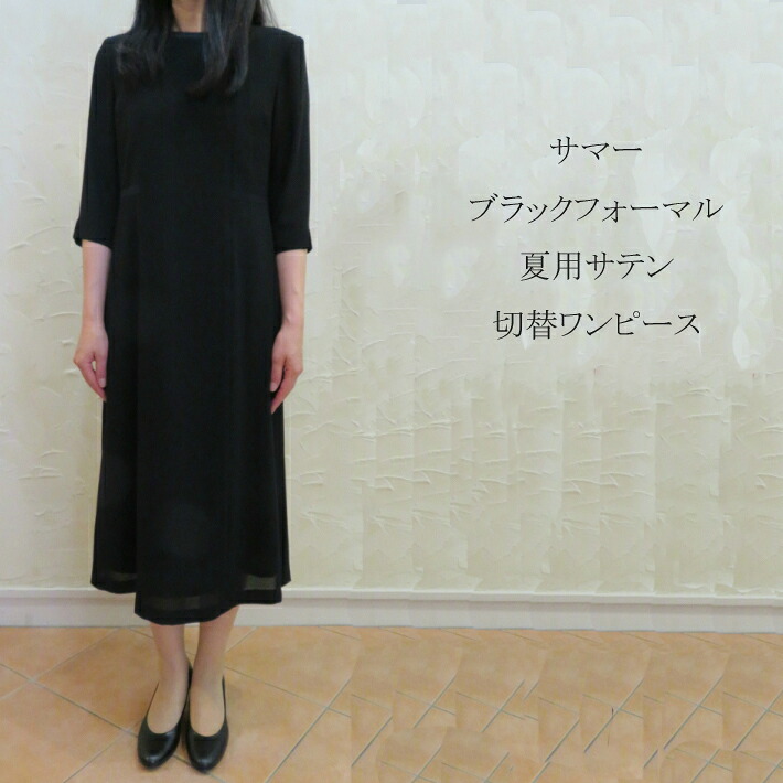 サマーブラックフォーマル夏用サテン切替ワンピース 17,807円