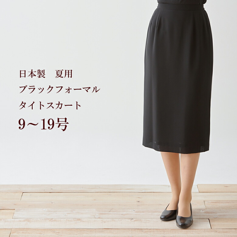 サマーブラックフォーマルスカート夏用 日本製 9230 単品