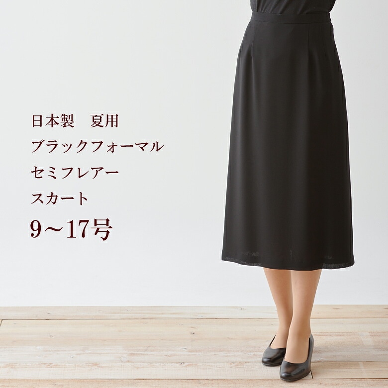 サマーブラックフォーマルA生産ラインスコート夏用 日本製単品 9240